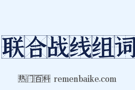 联合战线组词是什么意思的图片